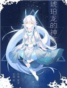 琥珀龙的神言