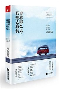 世界那麼大,我想去看看(出書版)
