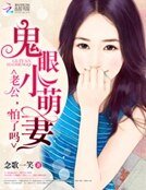 鬼眼小萌妻:老公,怕了吗