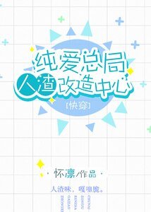 純愛總局人渣改造中心
