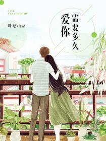 愛你需要多久