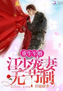 重生軍婚:江少寵妻無節制