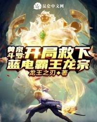 黄泉斗罗:开局救下蓝电霸王龙宗