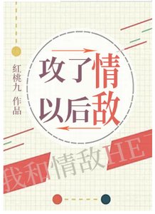 攻了情敌以后