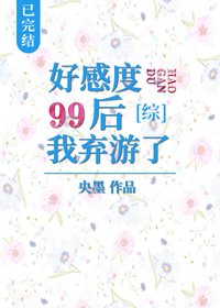 (BG/綜漫同人)好感度99後我棄遊了