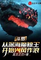 鬥羅:從深海魔鯨王開始興風作浪