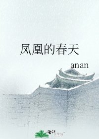 凤凰的春天