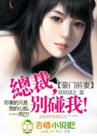 豪門前妻：總裁，別碰我！/總裁的豪門前妻