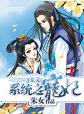 系統之寵妃[寵文]