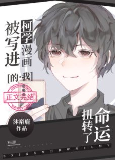 （綜漫同人）被寫進柯學漫畫的我扭轉了命運
