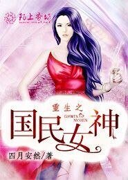 重生之國民女神