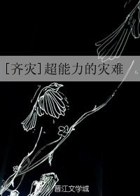 （BG / 齐灾同人）[齐灾]超能力的灾难