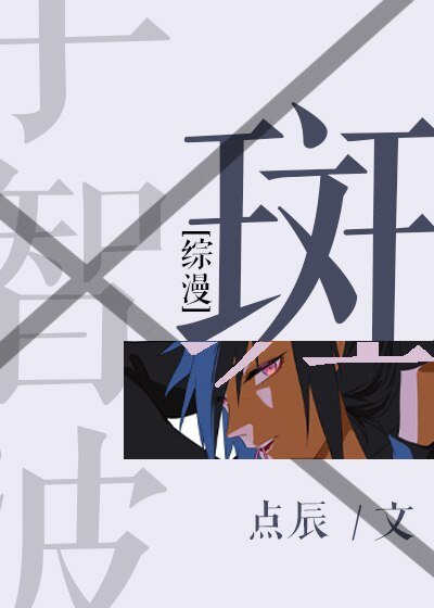 （综同人）[综]斑