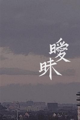 曖昧