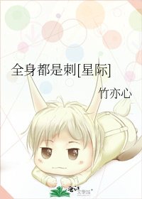 全身都是刺[星际]