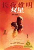 長夜難明：雙星（出書版）