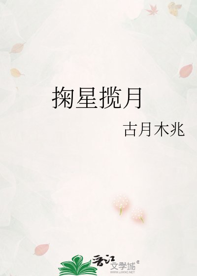 掬星揽月